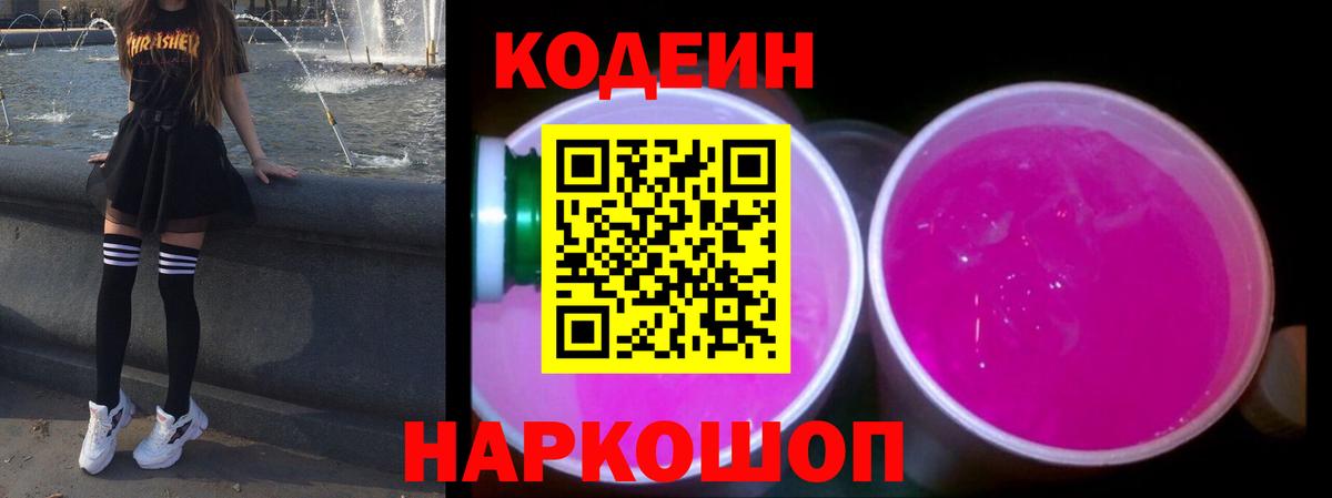 Кодеиновый сироп Lean Purple Drank Керчь